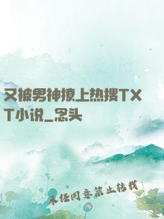 又被男神撩上热搜TXT小说