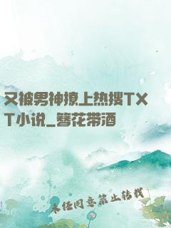 又被男神撩上热搜TXT小说