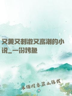 又黄又刺激又高潮的小说