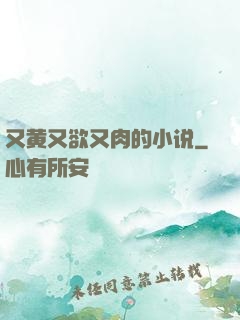 又黄又欲又肉的小说