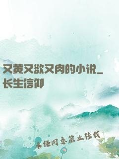 又黄又欲又肉的小说