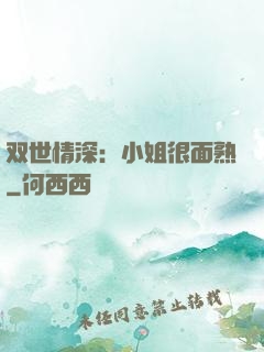 双世情深：小姐很面熟