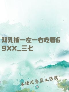 双乳被一左一右吃着69XX