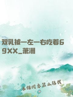 双乳被一左一右吃着69XX
