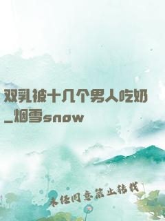 双乳被十几个男人吃奶