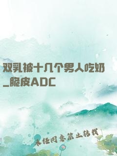 双乳被十几个男人吃奶