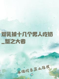 双乳被十几个男人吃奶