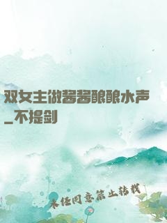 双女主做酱酱酿酿水声