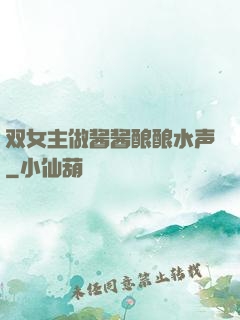 双女主做酱酱酿酿水声