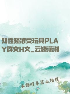 双性骚浪受玩具PLAY群交H文