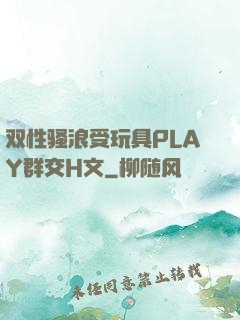 双性骚浪受玩具PLAY群交H文