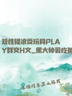 双性骚浪受玩具PLAY群交H文