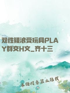 双性骚浪受玩具PLAY群交H文