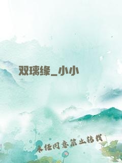 双璃缘