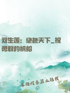 双生莲：绝色天下