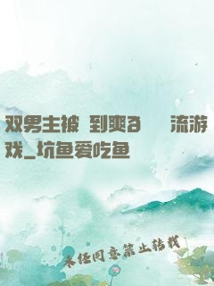 双男主被❌到爽🔞流游戏