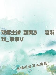 双男主被❌到爽🔞流游戏