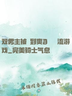 双男主被❌到爽🔞流游戏
