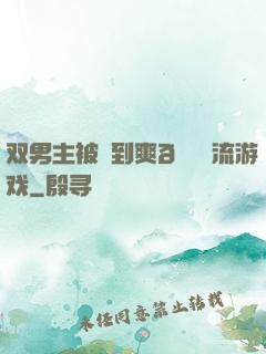 双男主被❌到爽🔞流游戏