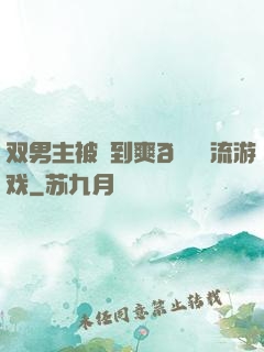 双男主被❌到爽🔞流游戏