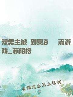 双男主被❌到爽🔞流游戏