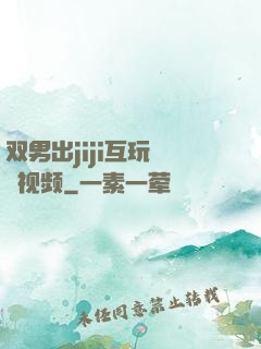 双男出jiji互玩㊙️视频