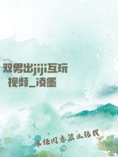 双男出jiji互玩㊙️视频