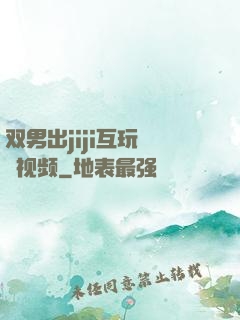 双男出jiji互玩㊙️视频