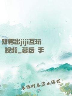 双男出jiji互玩㊙️视频