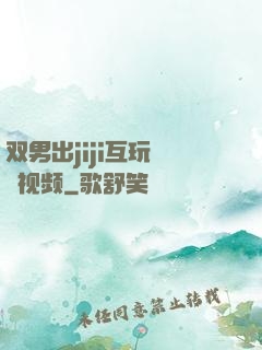 双男出jiji互玩㊙️视频