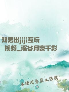 双男出jiji互玩㊙️视频