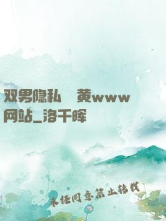 双男隐私㊙️黄www网站