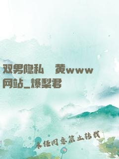 双男隐私㊙️黄www网站