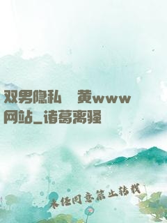 双男隐私㊙️黄www网站