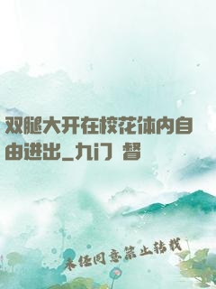 双腿大开在校花体内自由进出