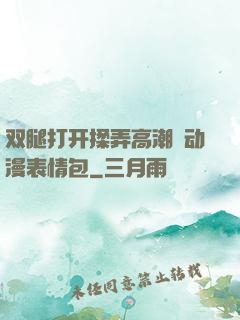 双腿打开揉弄高潮❤动漫表情包