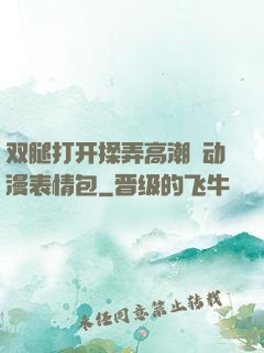 双腿打开揉弄高潮❤动漫表情包