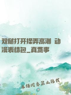 双腿打开揉弄高潮❤动漫表情包