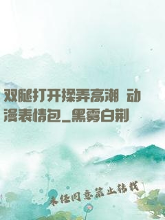 双腿打开揉弄高潮❤动漫表情包
