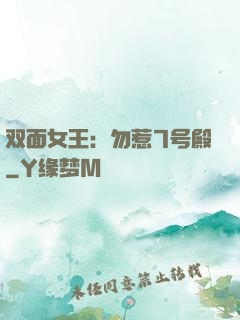 双面女王：勿惹7号殿