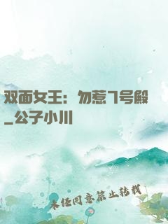 双面女王：勿惹7号殿