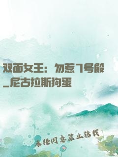 双面女王：勿惹7号殿