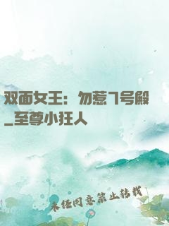 双面女王：勿惹7号殿