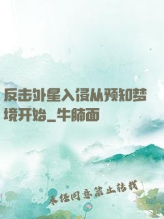 反击外星入侵从预知梦境开始