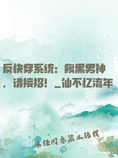 反快穿系统：腹黑男神，请接招！