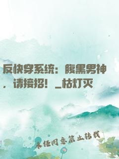 反快穿系统：腹黑男神，请接招！