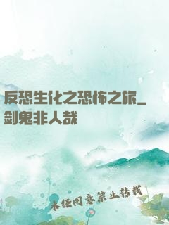 反恐生化之恐怖之旅