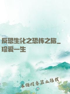反恐生化之恐怖之旅