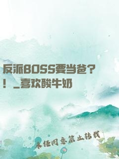 反派BOSS要当爸？！
