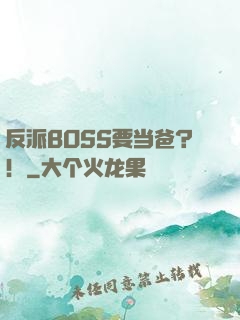 反派BOSS要当爸？！